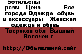 Ботильоны SISLEY 35-35.5 разм › Цена ­ 4 500 - Все города Одежда, обувь и аксессуары » Женская одежда и обувь   . Тверская обл.,Вышний Волочек г.